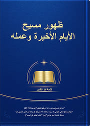 شهود لمسيح الأيام الأخيرة