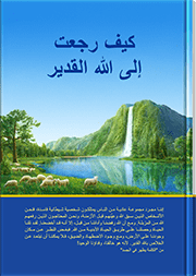 كيف رجعت إلى الله القدير