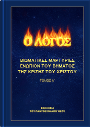Μαρτυρίες της Εμπειρίας της Κρίσης του Χριστού