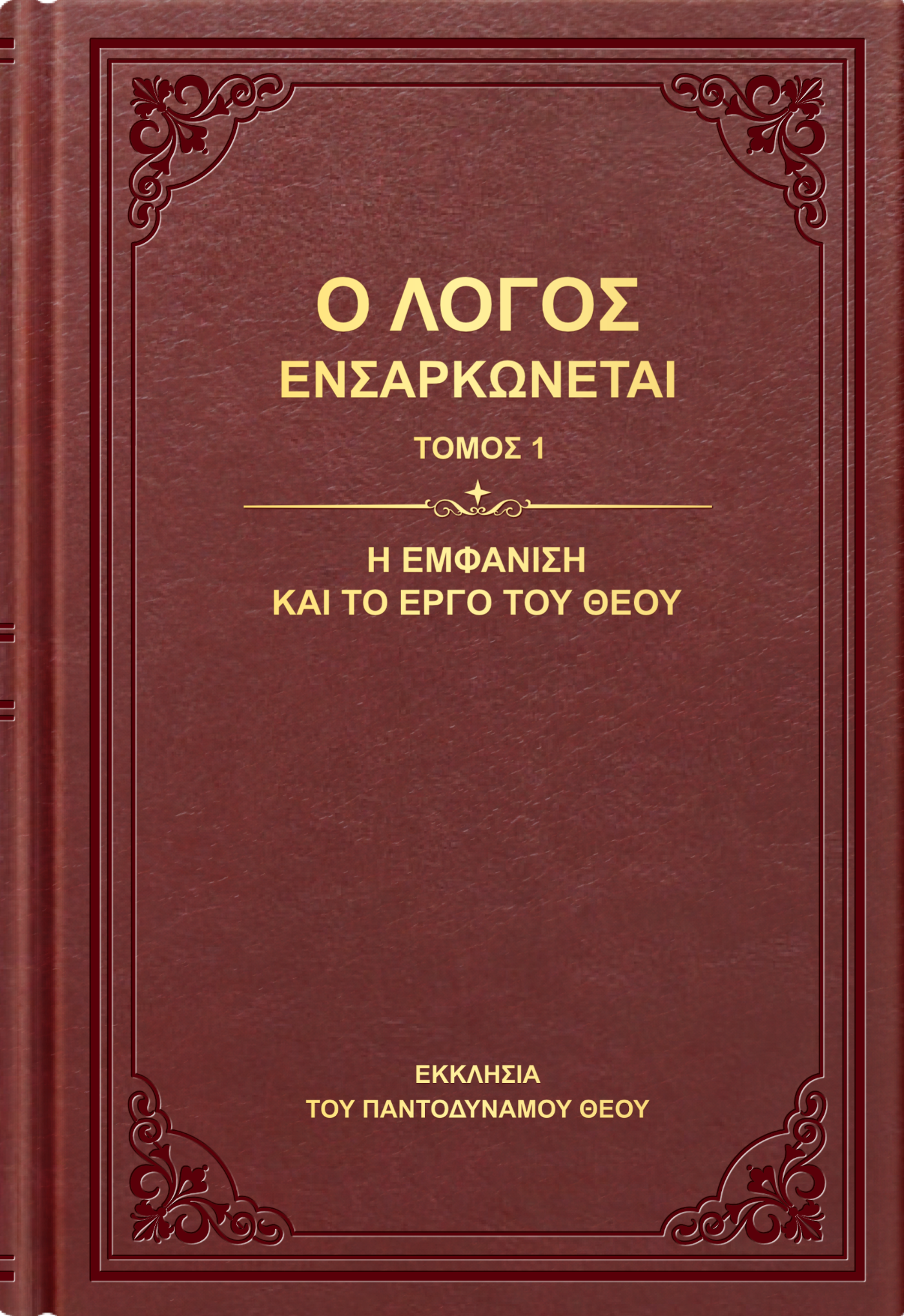 Συνέχεια από Ο Λόγος ενσαρκώνεται