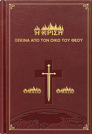 Ομιλίες του Χριστού των Εσχάτων Ημερών (Ανθολογία)