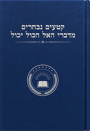 קטעים נבחרים מדברי האל הכול יכול