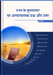 राज्य के सुसमाचार पर उत्कृष्ट प्रश्न और उत्तर