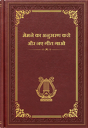 भजनमेमने का अनुसरण करना और नए गीत गाना