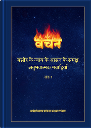 मसीह के न्याय के अनुभव की गवाहियाँ
