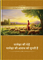 परमेश्वर की भेड़ें परमेश्वर की आवाज को सुनती हैं