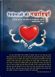 विजेताओं की गवाहियाँ
