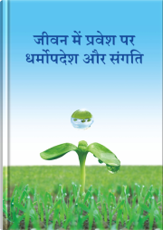 जीवन में प्रवेश पर उपदेश और वार्तालाप