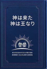 終わりの日のキリストへの証し