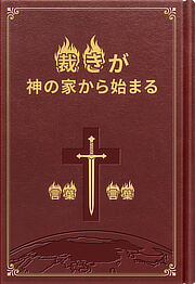 終わりの日のキリストの語られる言葉
