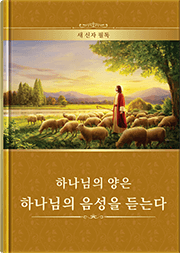 하나님의 양은 하나님의 음성을 듣는다 (초신필독)
