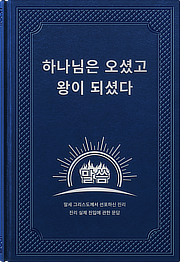 말세 그리스도의 현현과 사역