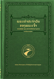 ພຣະທຳປະຈຳວັນຂອງພຣະເຈົ້າ