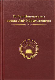 ຍອດພຣະທໍາຂອງພຣະເຈົ້າອົງຊົງລິດທານຸພາບສູງສຸດກ່ຽວກັບຂ່າວປະເສີດແຫ່ງອານາຈັກ(ສະບັບຄັດເລືອກ)