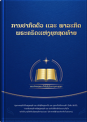 ການປາກົດຕົວ ແລະ ພາລະກິດພຣະຄຣິດແຫ່ງຍຸກສຸດທ້າຍ