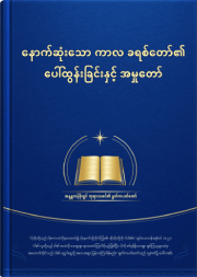 နောက်ဆုံးသောကာလ၏ ခရစ်တော်အတွက် သက်သေများ