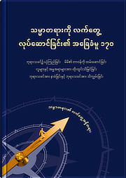 သမ္မာတရားကို လက်တွေ့လုပ်ဆောင်ခြင်း၏ အခြေခံမူ ၁၇၀
