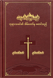 နောက်ဆုံးသောကာလ ခရစ်တော်၏ မြွက်ဆိုချက်များ လက်ရွေးစင်များ