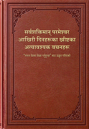 सर्वशक्तिमान् परमेश्वर आखिरी दिनहरूका ख्रीष्टका अत्यावश्यक वचनहरू