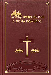 Слова Христа последних дней (избранное)