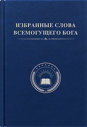 Классические слова Всемогущего Бога по Евангелию Царства