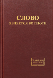 Слово является во плоти