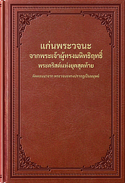 แก่นพระวจนะจากพระเจ้าผู้ทรงมหิทธิฤทธิ์ พระคริสต์แห่งยุคสุดท้าย