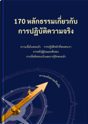 170 หลักธรรมเกี่ยวกับการปฏิบัติความจริง