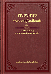 พระวจนะทรงปรากฏเป็นมนุษย์