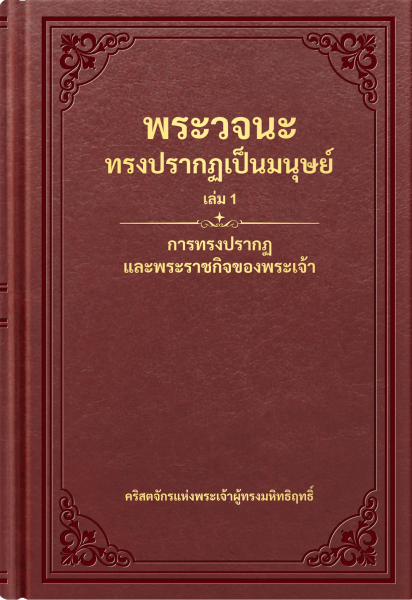 พระวจนะทรงปรากฏเป็นมนุษย์