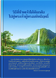 วิธีที่ข้าพเจ้าได้หันกลับไปสู่พระเจ้าผู้ทรงมหิทธิฤทธิ์
