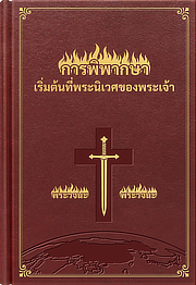 พระดำรัสของพระคริสต์ในยุคสุดท้าย (ข้อที่คัดสรร)