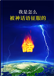 我是怎么被神话语征服的