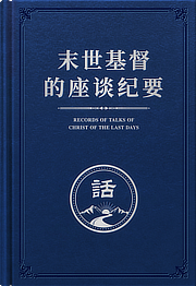 末世基督的座谈纪要