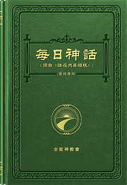 每日神話
