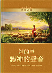 神的羊聽神的聲音