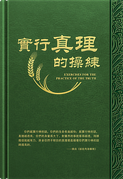 實行真理的操練
