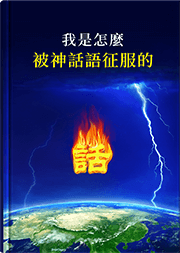 我是怎麼被神話語征服的