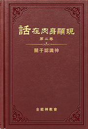 話在肉身顯現
