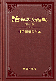 話在肉身顯現