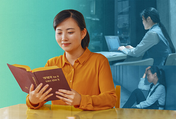 दुख से बचकर सुंदर मंजिल में प्रवेश करना