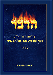 עדויות על חויית משפטו של המשיח