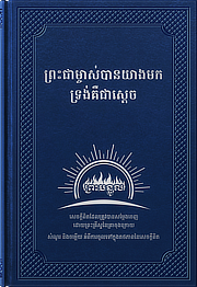 ព្រះជាម្ចាស់បានយាងមក ទ្រង់គឺជាស្ដេច
