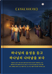 하나님의 음성을 듣고 하나님의 나타남을 보다