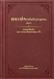 ພຣະທໍາປາກົດໃນຮ່າງກາຍ
