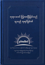 ဘုရားသခင် ကြွလာပြီဖြစ်သည်၊ သူသည် ဘုရင်ဖြစ်၏