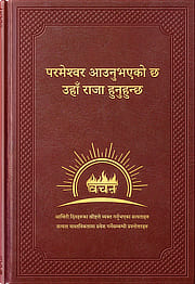 परमेश्वर आउनुभएको छ, उहाँ राजा हुनुहुन्छ