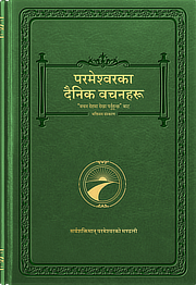 परमेश्वरका दैनिक वचनहरू