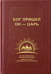 Свидетели Христа Последних дней (Двадцать истин свидетельства о Боге)