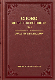 Слово является во плоти